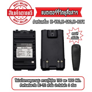 🔋แบตเตอรี่สำหรับ IC-80FX/IC-V80🔋(แถมฟรีคลิปหลัง)