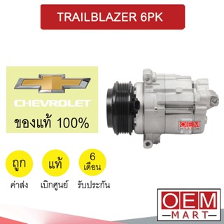 คอมแอร์ แท้ เชฟโรเลต เทรลเบลเซอร์ 6PK คอมเพรสเซอร์ คอม แอร์รถยนต์ TRAILBLAZER 2482 949