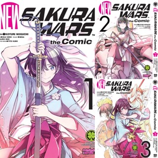 New Sakura Wars The Comic เล่ม 1-3 เล่มจบ ((แยกเล่ม))