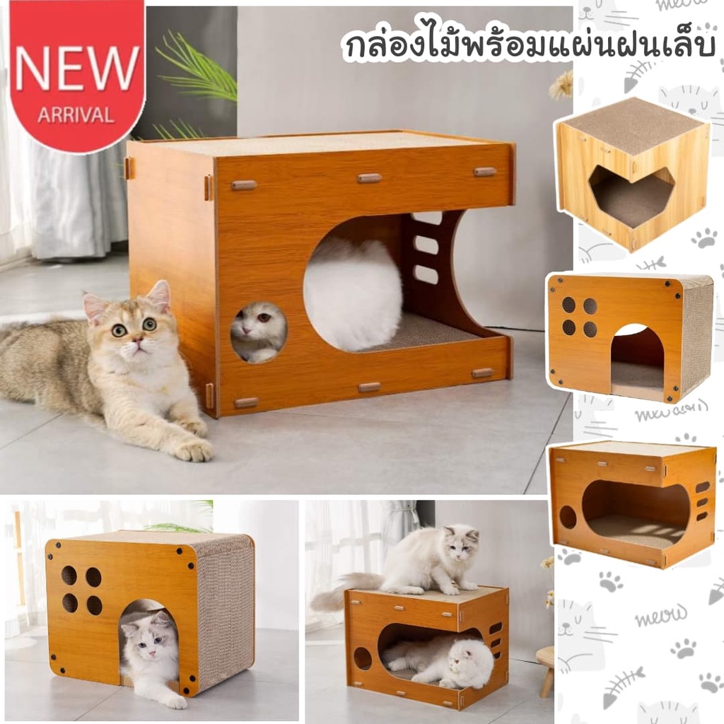 CatHoliday กล่องไม้พร้อมแผ่นฝนเล็บ ที่นอนแมว ลับเล็บแมว ที่ฝนเล็บแมว บ้านแมว