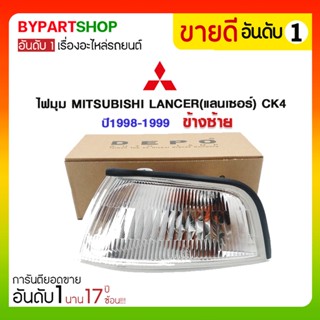 ไฟมุม MITSUBISHI LANCER(แลนเซอร์) CK4 ปี1998-1999