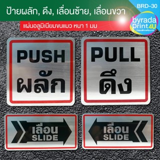 ป้ายข้อความ ผลัก, ดึง, เลื่อนซ้าย, เลื่อนขวา แผ่นอลูมิเนียมหนา 1 มม.