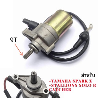 มอเตอร์สตาร์ท(ไดสตาร์ท) YAMAHA SPARK Z , STALLIONS SOLO R CATCHER เฟือง 9 ฟัน งานเทียบแทน สินค้าคุณภาพ