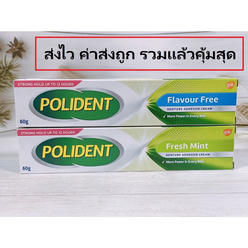 ส่งไว! ครีมติดฟันปลอมโพลิเดนท์ 60 กรัม