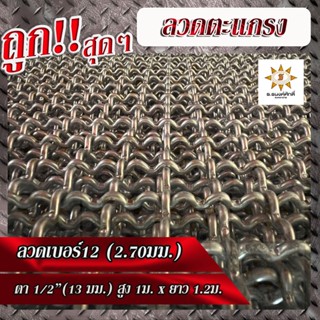 ลวดตะแกรงสาน ลวดเบอร์12 เส้นลวดโต 2.70มม. ตา 1/2" ขนาด สูง 1ม. x 1.2ม.