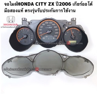 จอไมล์HONDA CITY ZX ปี2006 เกียร์ออโต้ มือสองแท้ ตรงรุ่น รับประกันการใช้งาน