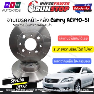 จานเบรค ราคาต่อคู่ RUNSTOP Toyota Camry ACV40-51 แคมลี่ ACV40-51 2007-2016 จานเบรคหน้า จานดิสเบรก Camry