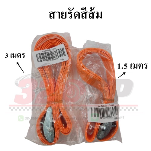 สายรัดของสีส้ม ขนาด 1.5 เมตร / 3 เมตร ของใหม่ ส่งไว!! 320SP