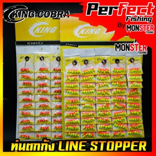 ทุ่นตกกุ้ง ไลน์สต๊อปเปอร์ ตกกุ้ง LINE STOPPER KING COBRA ( มี 3 ขนาด S/M/L)