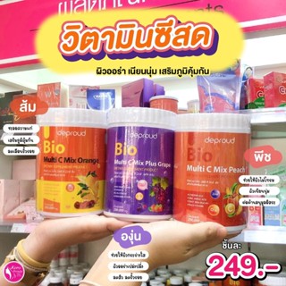 🍑🍇🍊ดีพราวด์วิตามินซีสด 250,000 mg. Deproud Bio Multi C Mix ดีพราวด์ ไบโอ มัลติ ซี มิกซ์ [3 สูตร] [ส้ม/พีช/องุ่น]🍑🍇🍊