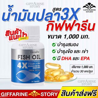 น้ำมันปลา กิฟฟารีน สูตร3X Fishoil บำรุงสมอง อาหารเสริม น้ำมันปลาเข้มข้น DHA บำรุงสมอง ความจำ ปวดข้อเข่า รูมาตอยด์