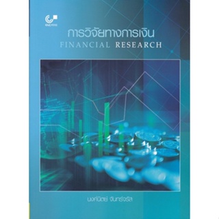 Chulabook(ศูนย์หนังสือจุฬาฯ) |C112หนังสือ9789740341611การวิจัยทางการเงิน (FINANCIAL RESEARCH)