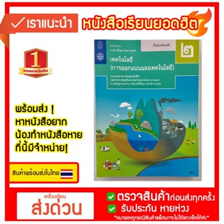 หนังสือเรียนรายวิชาพื้นฐานวิทยาศาสตร์ เทคโนโลยี (การออกแบบและเทคโนโลยี) ม. 2 สสวท.