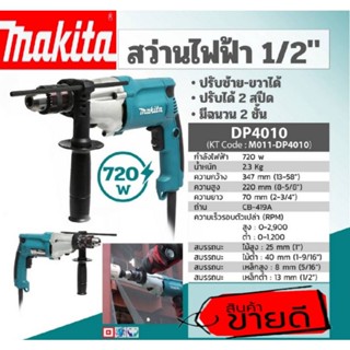 MAKITA  DP4010  สว่านไฟฟ้า 1/2นิ้ว(4หุน) รุ่นงานหนัก ของแท้100%