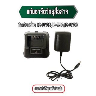 แท่นชาร์จวิทยุสื่อสาร สำหรับ IC-V90/UV-95/UV-97/F-95 และอีกหลายรุ่น