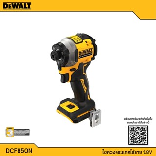 DEWALT ไขควงกระแทกไร้สาย 20V รุ่น DCF850N Atomic Brushless (ตัวเปล่า) รับประกันศูนย์ 3 ปี