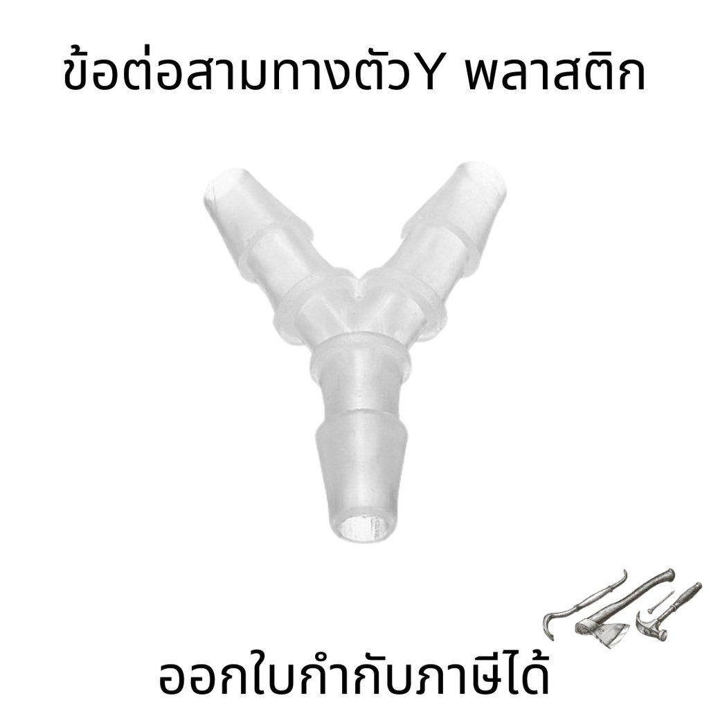 ข้อต่อสามทางพลาสติก ตัวY ข้อต่ออ๊อกซิเจน 3ทาง (ราคาต่อ 1ชิ้น)