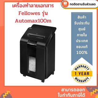 เครื่องทำลายเอกสาร Fellowes รุ่น Automax 100M