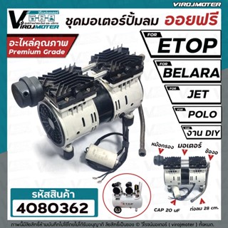 ชุดมอเตอร์ปั้มลม ออยฟรี 2 สูบ  #ETOP , BELARA , JET, POLO ,ฺBONCHI และ งาน DIY (สำหรับปั้มลมออยฟรี ทั่วไป)