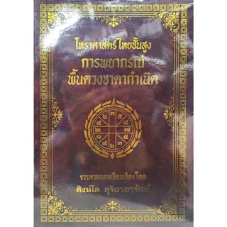 โหรฯพื้นดวงชะตากำเนิด อ.สิงโต สุริยาอารักษ์ราคา 300 บาท