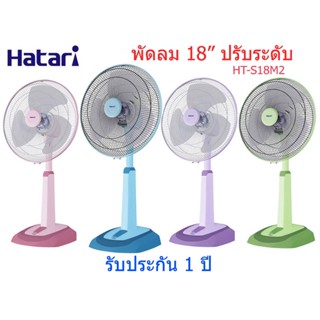 HATARI พัดลมปรับระดับ ฮาตาริ 18 นิ้ว รุ่น HT-S18M2 พัดลม ยืด ปรับระดับความสูงได้ 6 ระดับ