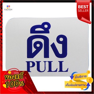 ป้ายข้อความและสัญลักษณ์ ดึง ขนาด 7.62x10 ซม.Sign "Pull"