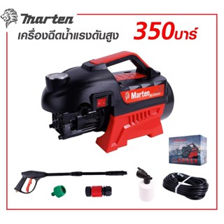 เครื่องฉีดน้ำแรงดัน เครื่องล้างอัดฉีด MARTEN 350 BAR มีระบบAuto Stop , Auto Suction , Overload กำลังมอเตอร์ 3500w/4.0hp