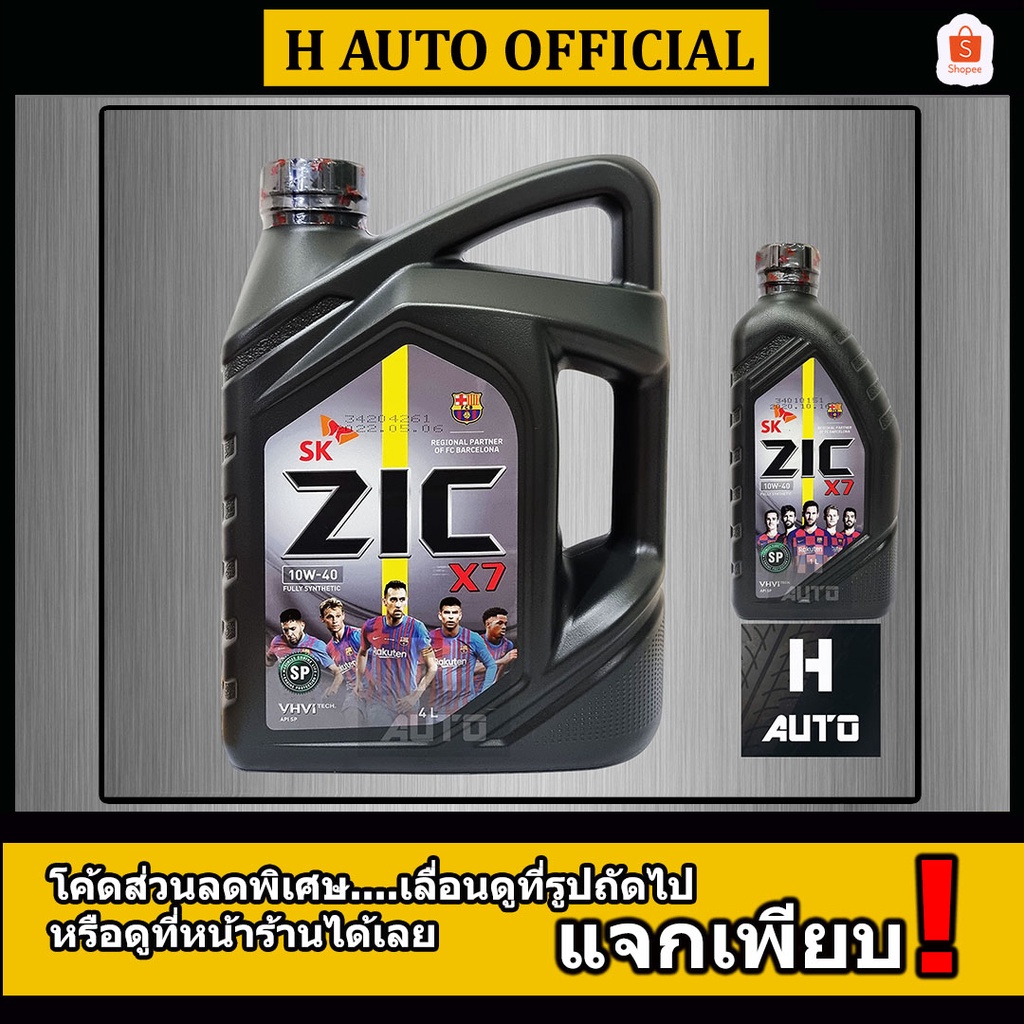 ใหม่ API SP เบนซิน SAE 10W-40 น้ำมันเครื่องยนต์เบนซิน สังเคราะห์แท้ 100% ZIC (ซิค) X7 SAE 10W-40 ขนาด 4+1 ลิตร