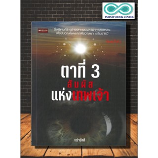 หนังสือ ตาที่ 3 สัมผัสแห่งเทพพระเจ้า (พิมพ์ครั้งที่ 2) : ความเชื่อ เทพปกรณัม ศาสนาฮินดู (Infinitybook Center)