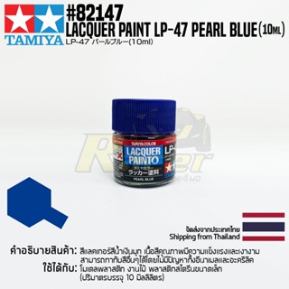 [สีแลคเกอร์] TAMIYA 82147 Lacquer Paint LP-47 Pearl Blue (Gloss, 10ml) สีทามิย่าแท้ paint