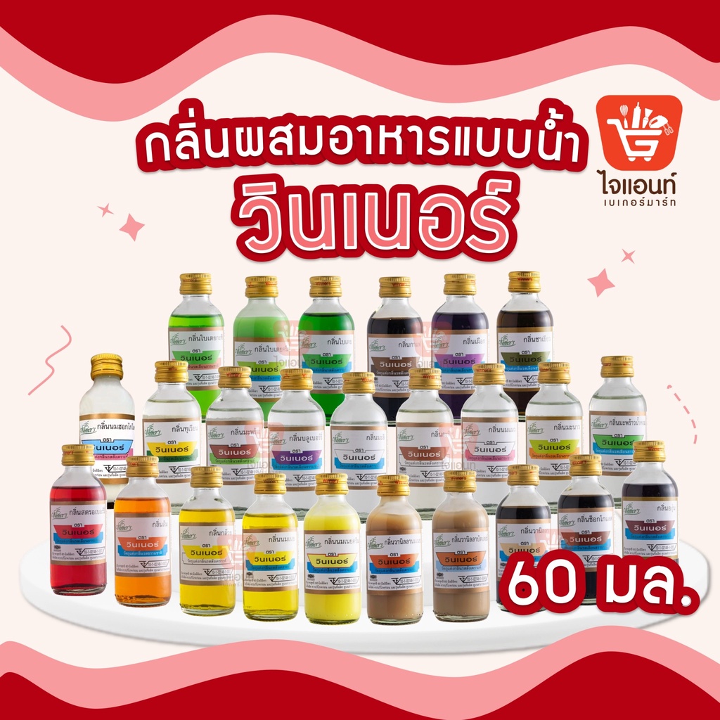 วินเนอร์ กลิ่นผสมอาหาร วัตถุแต่งกลิ่นรสสังเคราะห์ ขนาด 2 ออนซ์ / 60 ml. เผือก วนิลลา ใบเตย มะพร้าว