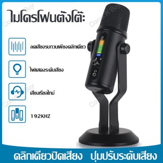 ไมค์ ไมโครโฟน USB ไมโครโฟนคอนเดนเซอร์ ไมค์อัดเสียง USB Microphone Condenser คอนเดนเซอร์ ไมค์คอนเดนเซอร์ มีไฟ LED