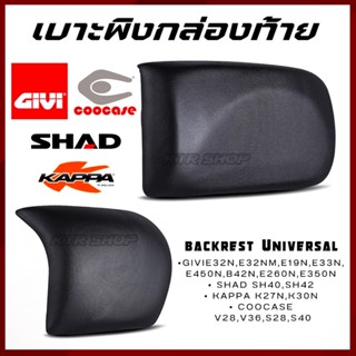 ❗️ส่งไว❗️เบาะพิง GIVI,SHAD,KAPPA,COOCASE เบาะอเนกประสงค์ ใส่ได้หลายรุ่น Backrest Universal