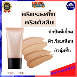 ส่งฟรี ครีมรองพื้น ควบคุมมัน รองพื้นกิฟฟารีนแบบหลอด รองพื้นปกปิดดี รองพื้นกันน้ำ กันเหงื่อ รองพื้นคลิสตัลลีน เนื้อบางเบา