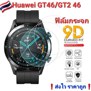 กระจกนิรภัย Huawei GT46/GT2 46กันจอแตก 🇹🇭อยู่ไทย❗️ส่งไว ราคาถูก❗️