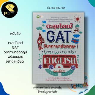 หนังสือ ตะลุยโจทย์ GAT วิชา ภาษาอังกฤษ พร้อมเฉลย อย่างละเอียด : คู่มือเรียนภาษาอังกฤษ คู่มือเตรียมสอบ การสอบแข่งขัน