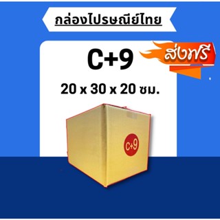 พร้อมส่ง !! [แพ็ค20ใบ] กล่องไปรษณีย์ขนาด C+9 คุ้มที่สุดจัดส่งฟรีถึงบ้าน