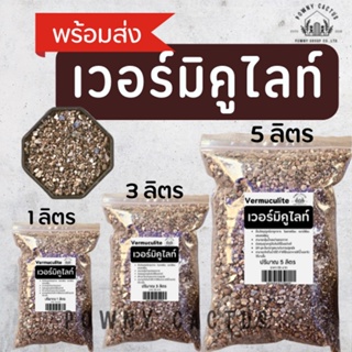 เวอร์มิคูไลท์(Vermiculite) วัสดุปลูก เก็บความชื้นดี ดินโปร่ง มีแร่ธาตุที่พืชต้องการ เวอร์มิ