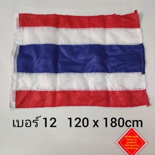 ธงชาติไทย ขนาด 120x180 ซม. ผ้าร่ม สินค้ามีพร้อมส่ง