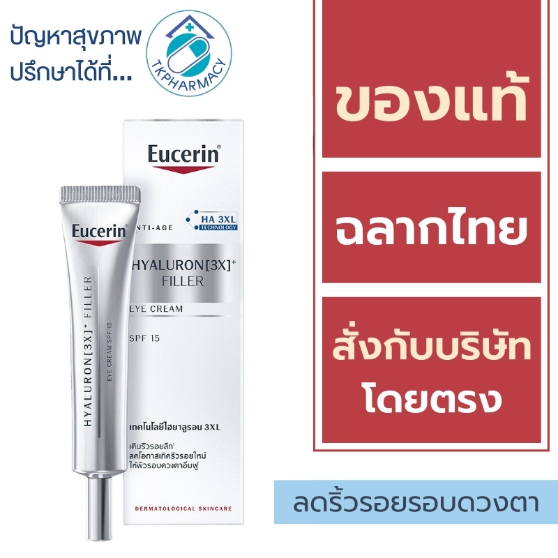 Eucerin Eye Cream / Eucerin Hyaluron 3X + Filler Eye Cream SPF 15 15 ml.