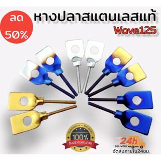 หางปลาเลส สำหรับ WAVE ทุกรุ่น - สำหรับใส่รถมอเตอร์ไซด์