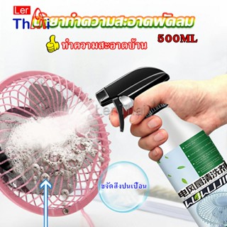 LerThai สเปรย์ล้างพัดลม ทำความสะอาดพัดลม น้ำยาฉีดพัดลม  Electric fan cleaner