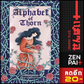 Alphabet of Thorn อาลักษณ์แห่งเรน | เวิร์ด วอนเดอร์ แพทริเซีย แมคคิลลิป