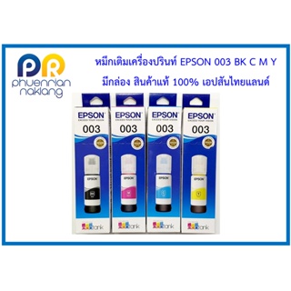 หมึกเติมเครื่องปรินท์ EPSON 003  สินค้าแท้จาก Epson ประเทศไทย