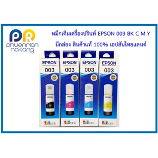 (ใช้โค้ด INCML11 ลด 50% สูงสุด 100) หมึกเติมเครื่องปรินท์ มีกล่อง EPSON 003  สินค้าแท้ 100%