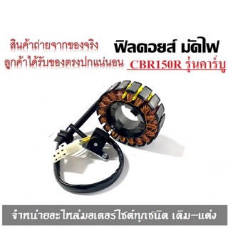 มัดไฟcbr150คาบูฟิวส์คอยชุดใหญ่ CBR150 ,CBR150 (รุ่นคาร์บู)ชุดขดลวดสเตเตอร์CBR150