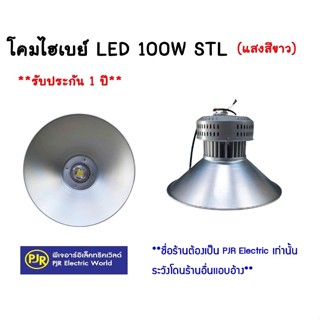 **มีขายส่ง** โคม โคมไฮเบย์ LED 100W LED HIGH BAY LIGHT AC100-265V 6000K (แสงสีขาว) ยี่ห้อ STL (รับประกัน 1 ปี )