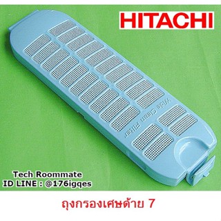 อะไหล่แท้ศูนย์/ที่กรองขยะเครื่องซักาผ้าฮิตาชิ/Hitachi/PTSF-80HJ*014