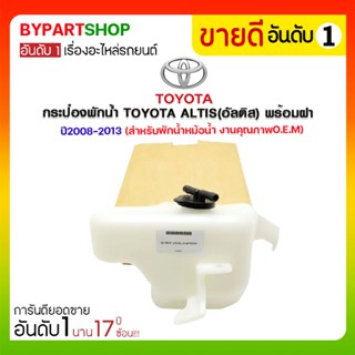 กระป๋องพักน้ำ TOYOTA ALTIS(อัลติส) พร้อมฝา ปี2008-2013 (สำหรับพักน้ำหม้อน้ำ)