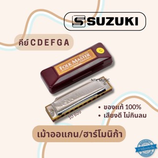 SUZUKI แท้ เม้าส์ออแกน Folk Master ฮาร์โมนิก้า 10ช่อง Harmonica